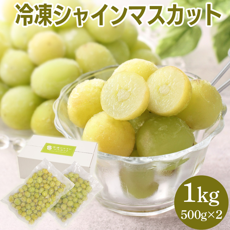 山形 冷凍シャインマスカット 1kg【夏のギフト・お中元】（HF-YFM）
