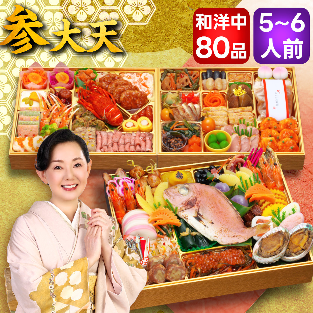 【参大天】 おせち料理 おせち 2026 予約 極みおせち 全80品 5～6人前 蔵王福膳 お届け日: 2025年12月29日（月）