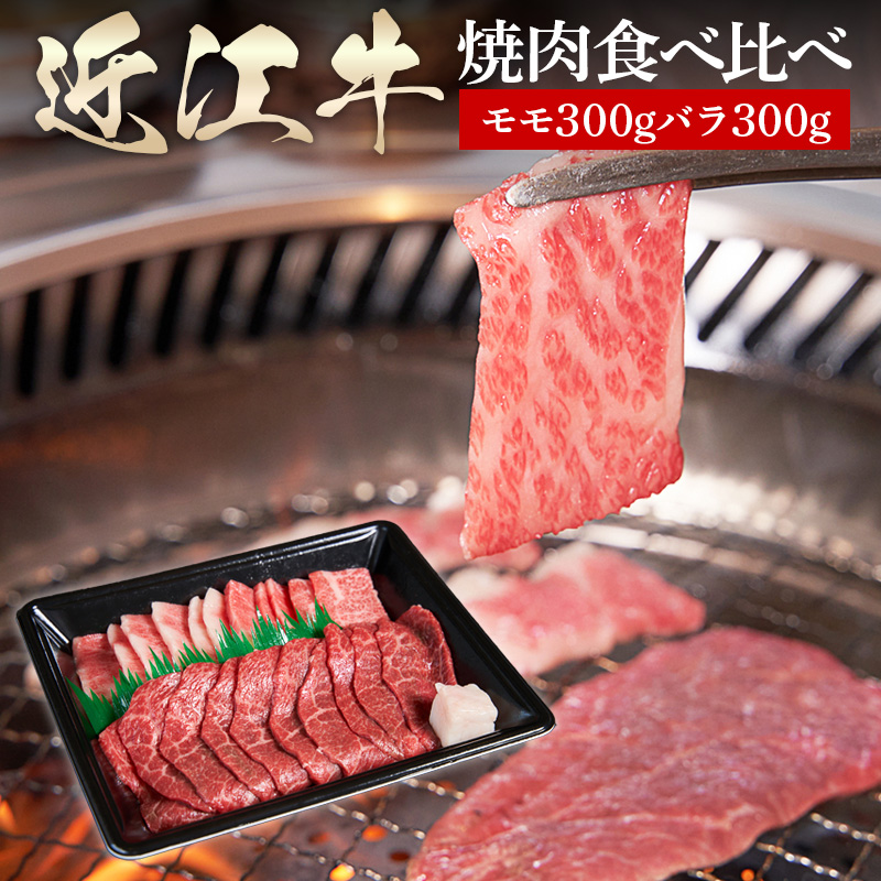 滋賀県 徳志満 近江牛焼肉食べ比べセット モモ・バラ 各300g 計600g