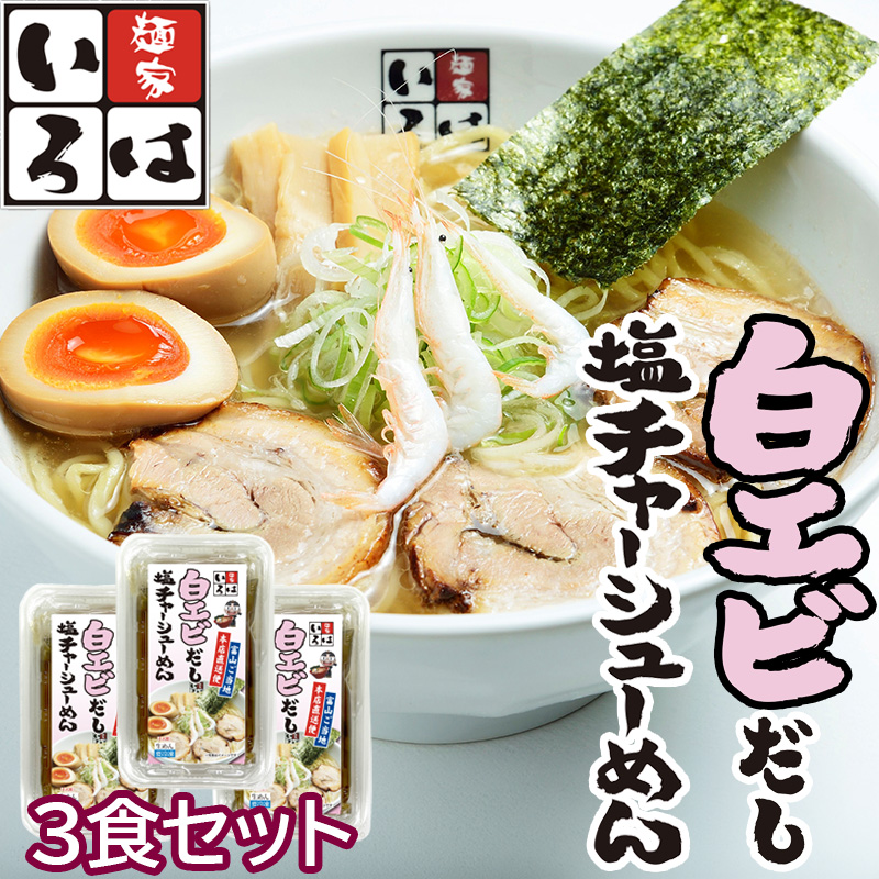 麺家いろは 白エビ塩チャーシューめん 3食セット【本店直送便】