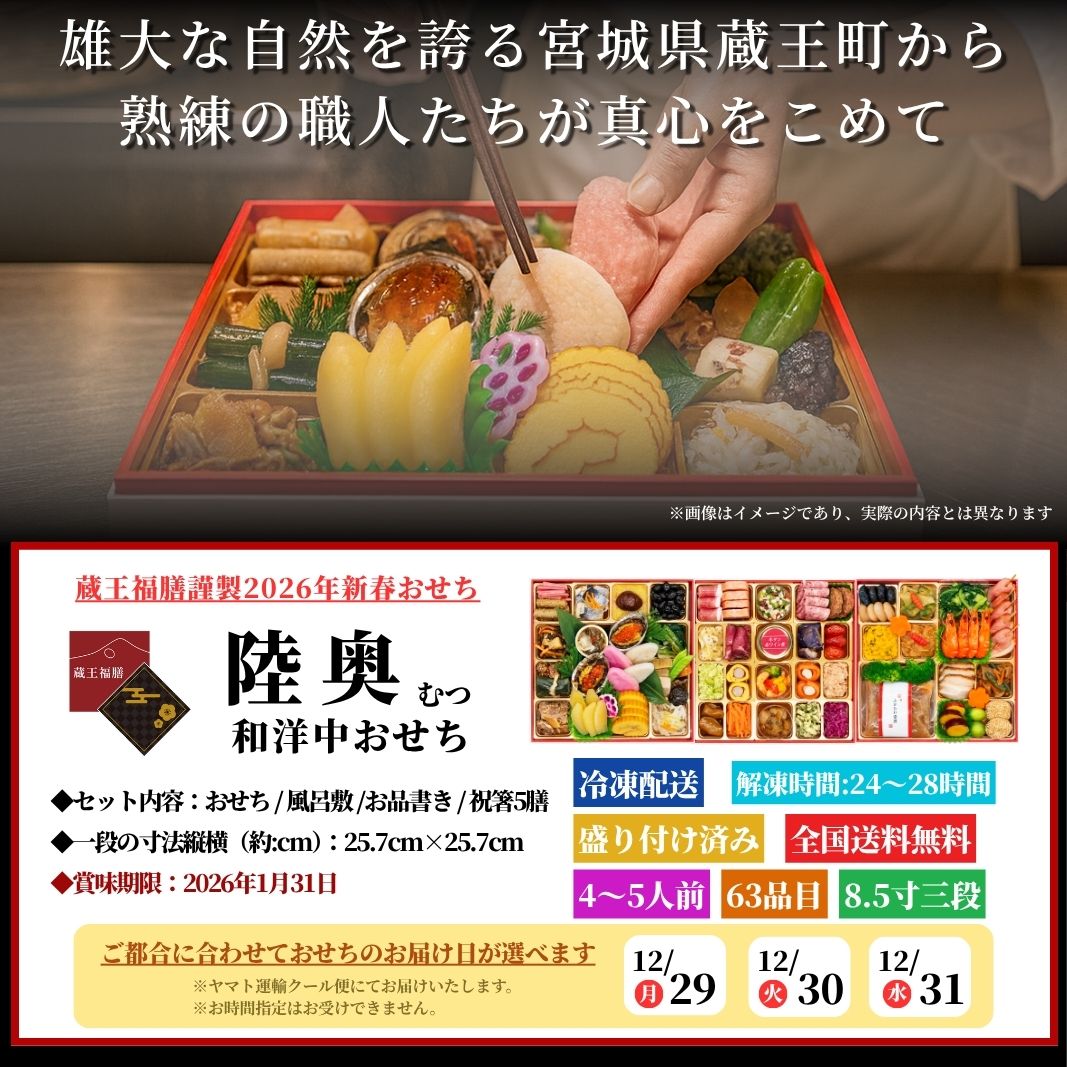 【陸奥】 おせち料理 おせち 2026 予約 東北おせち 全63品 4～5人前 蔵王福膳 お届け日: 2025年12月29日（月）