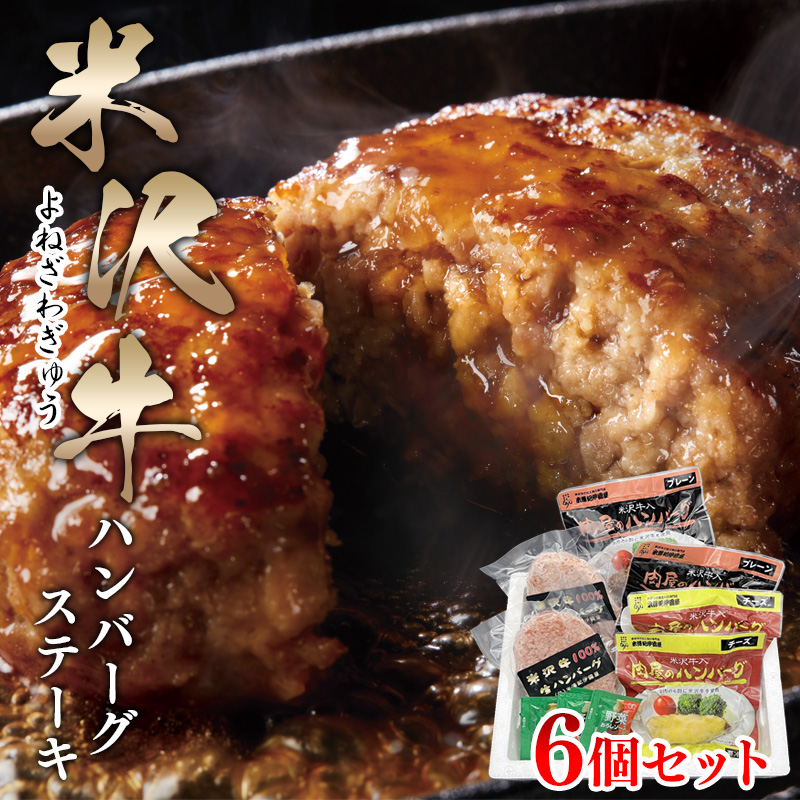 米澤紀伊國屋 米沢ハンバーグステーキ 3種 6個 熨斗対応可 お取り寄せ