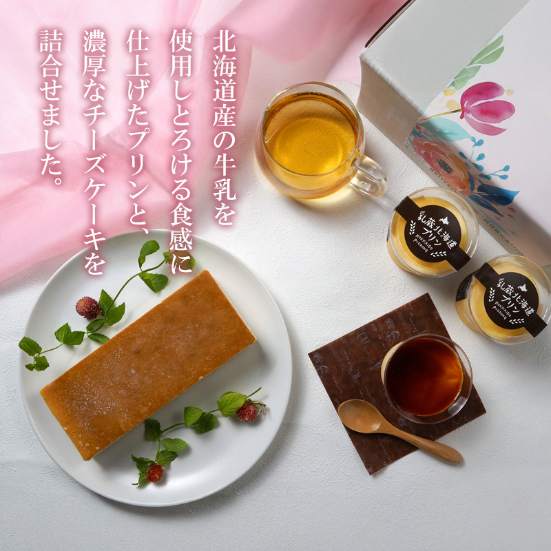 【母の日】とろける北海道プリンとチーズケーキ 産地直送【受注締切：4月23日(木)】