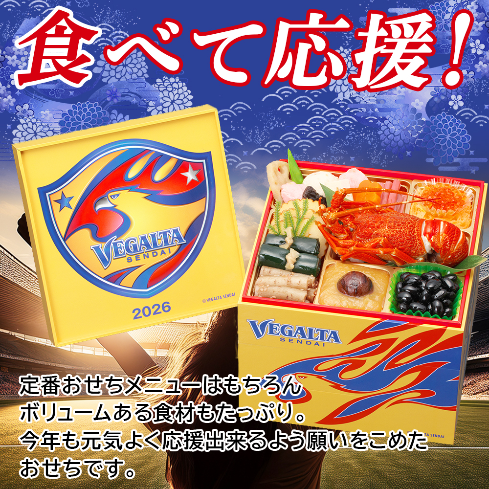 【ベガルタ仙台 オフィシャルおせち】おせち料理 おせち 2026 予約 全42品 3～4人前 蔵王福膳 お届け日: 2025年12月30日（火）