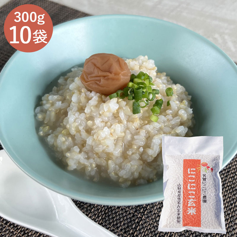 【山形】笑う玄米生活！にこにこ玄米(雪若丸玄米） 300g×10袋 産地直送 お取り寄せ