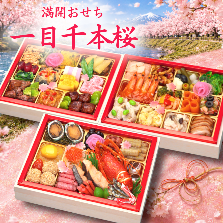 【一目千本桜】おせち料理 2027 全56品 3～4人前 蔵王福膳 お届け日: 2026年12月29日（火）