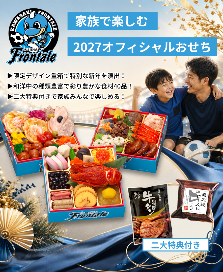 【川崎フロンターレ オフィシャルおせち】おせち料理 2027 全42品 3～4人前 お届け日: 2026年12月30日（水）