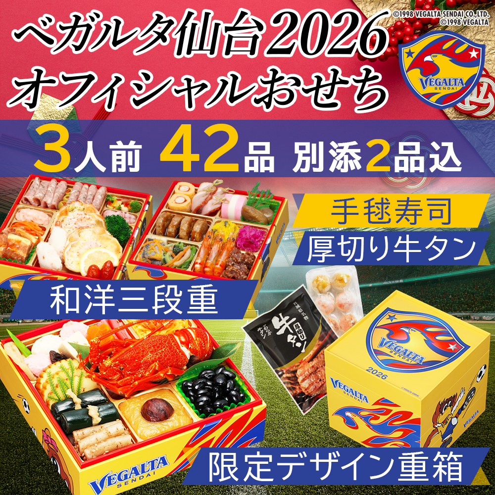 【ベガルタ仙台 オフィシャルおせち】おせち料理 おせち 2026 予約 全42品 3～4人前 蔵王福膳 お届け日: 2025年12月30日（火）