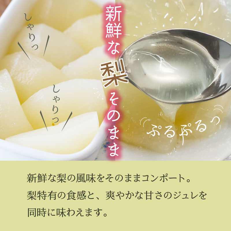 【1個200g】宮城県産 和梨コンポートジュレ | 梨の食感を大切にコンポートにしジュレで仕上げました 個数: 2個