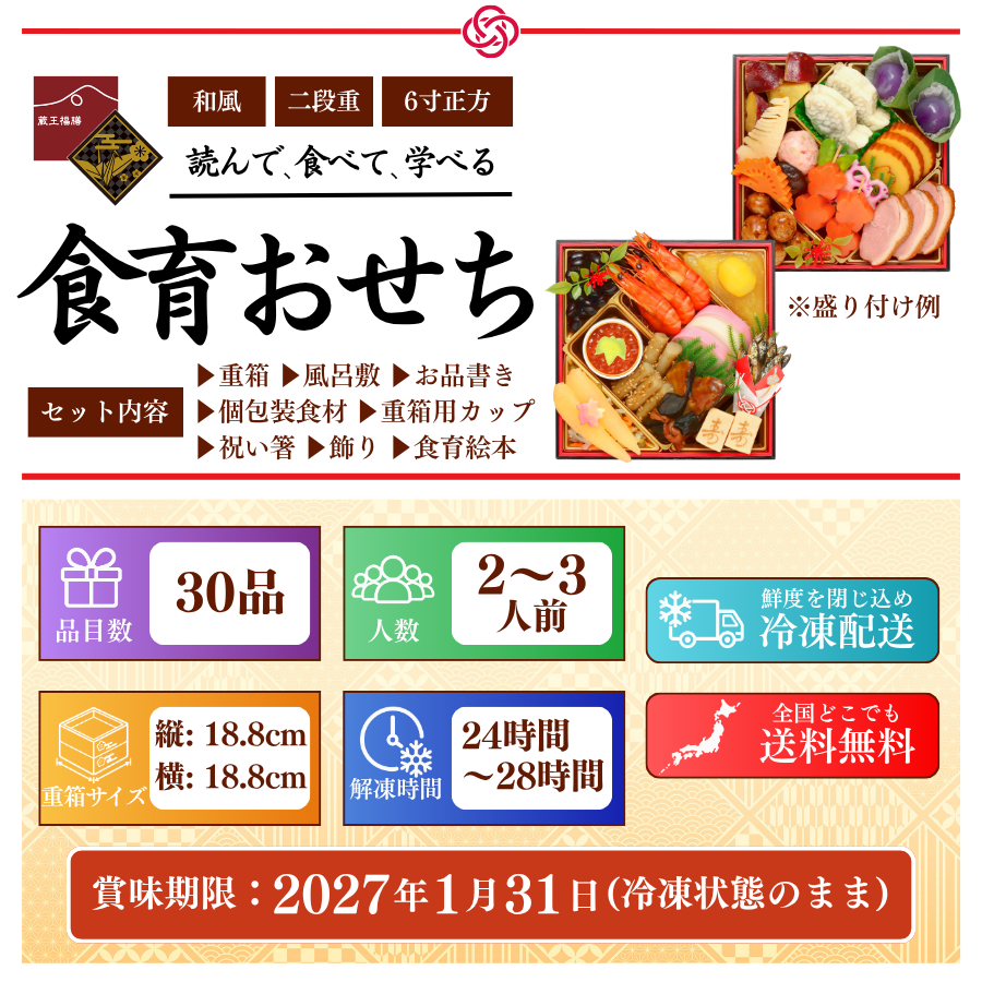 【食育おせち】 おせち料理 2027 全30品 2～3人前 蔵王福膳 お届け日: 2026年12月29日（火）