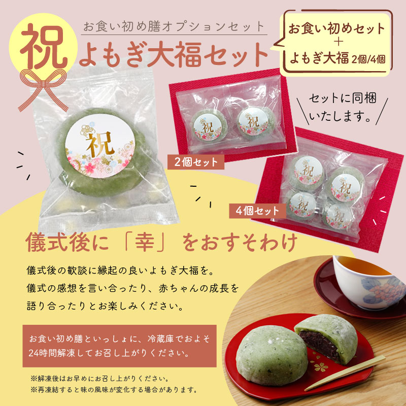 管理栄養士考案 お食い初めセット | お食い初め儀式の手引書付き オプション選択: お食い初めセット