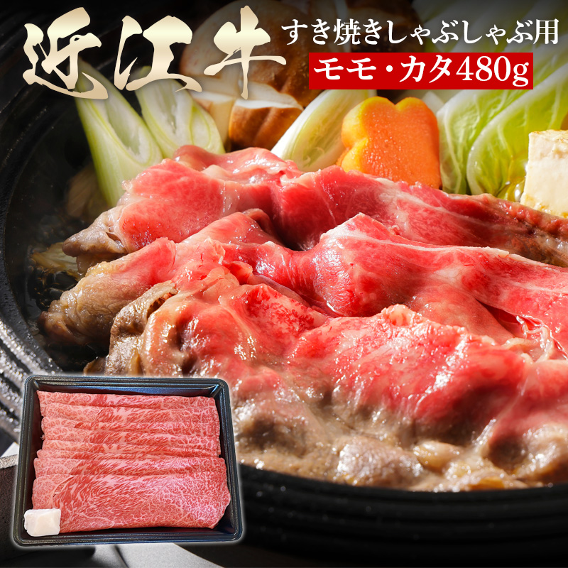 滋賀県 徳志満 近江牛すき焼きしゃぶしゃぶ用モモ・カタ 480g