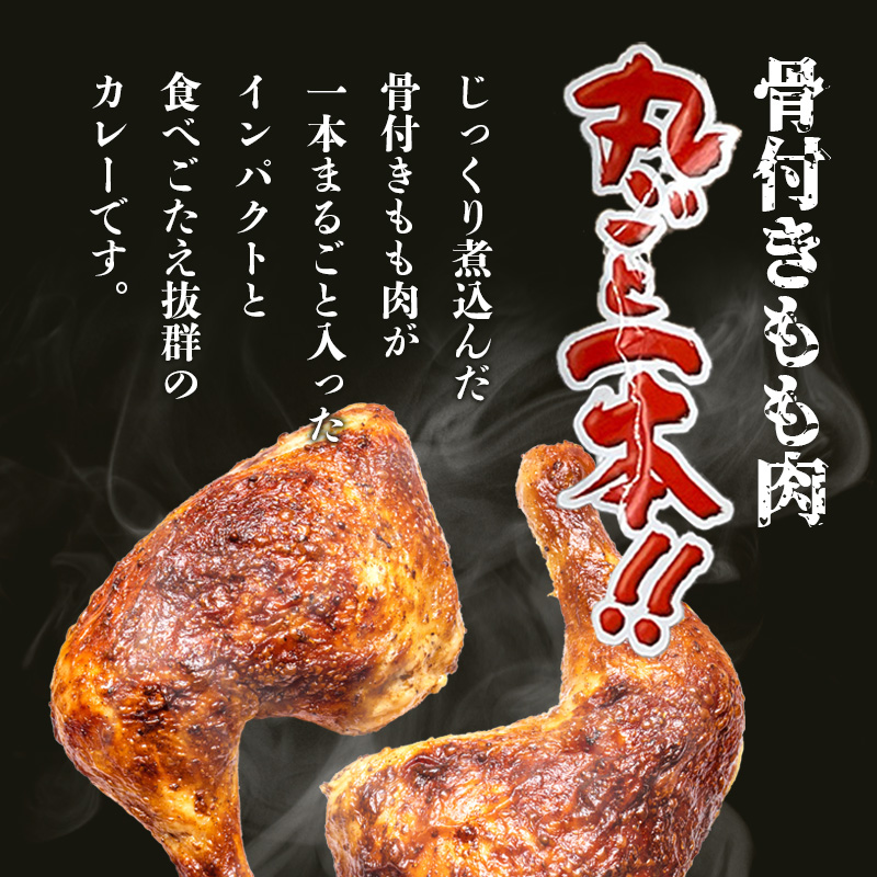 【1袋280g】丸ごと１本！！骨付きももカレー 中辛 セット数: 5袋