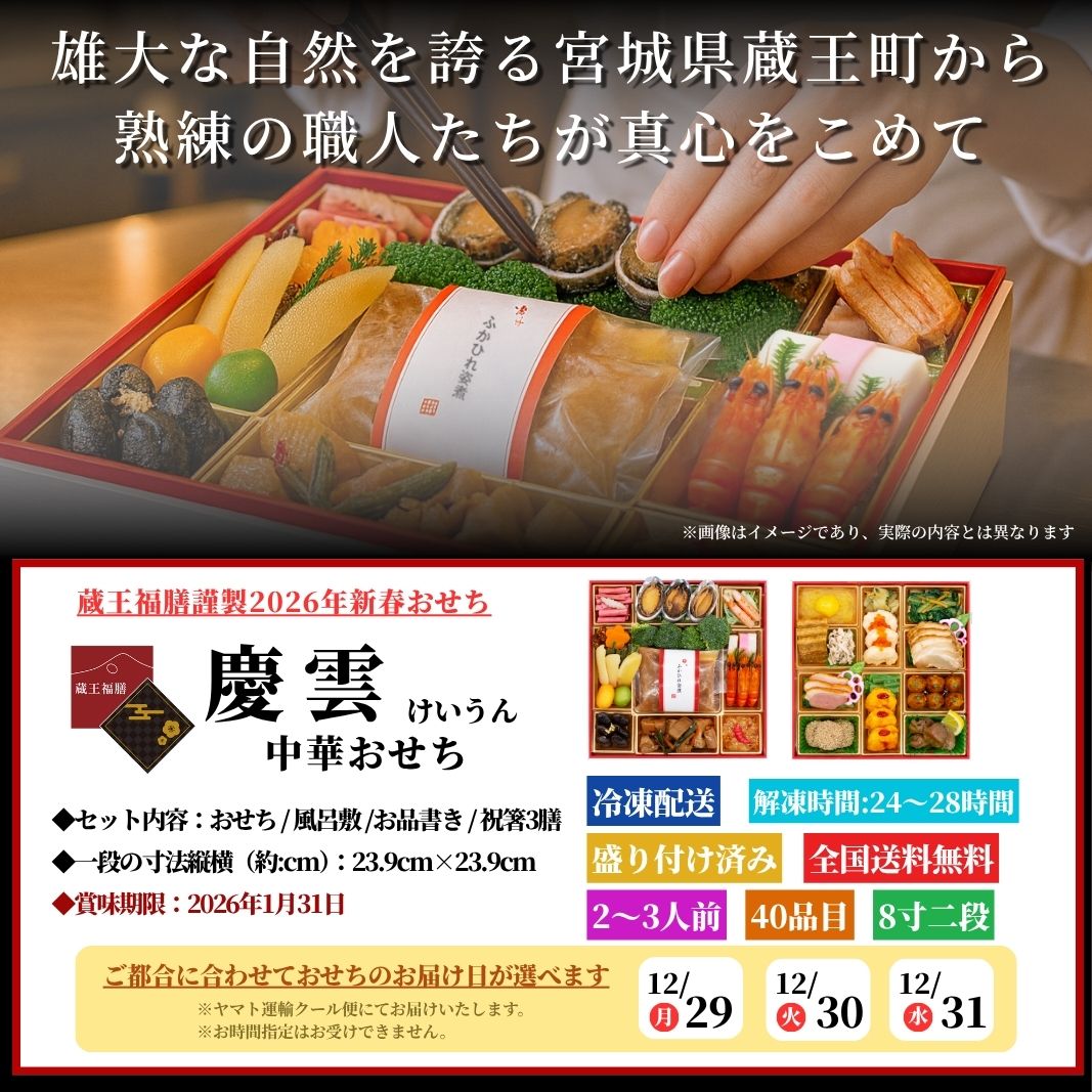 【慶雲】 おせち料理 おせち 2026 予約 中華 二段重おせち 全40品 2～3人前 蔵王福膳 お届け日: 2025年12月29日（月）