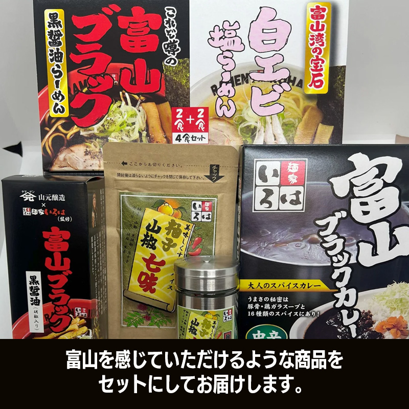 麺家いろは 富山ご当地セット