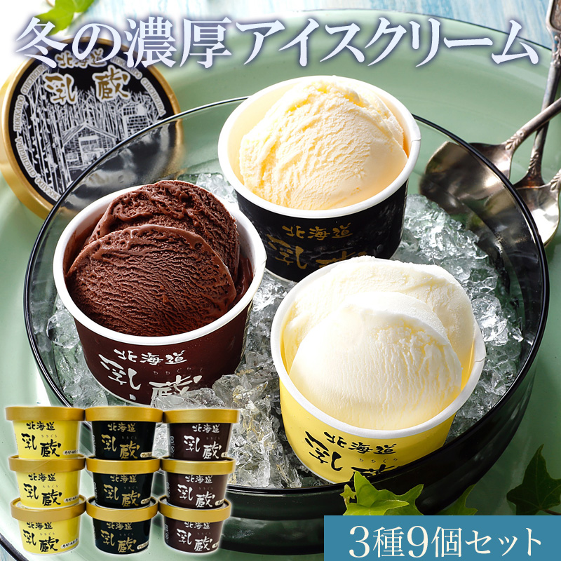 北海道 乳蔵 冬の濃厚アイスクリーム 3種9個 産地直送 お取り寄せ 熨斗対応可