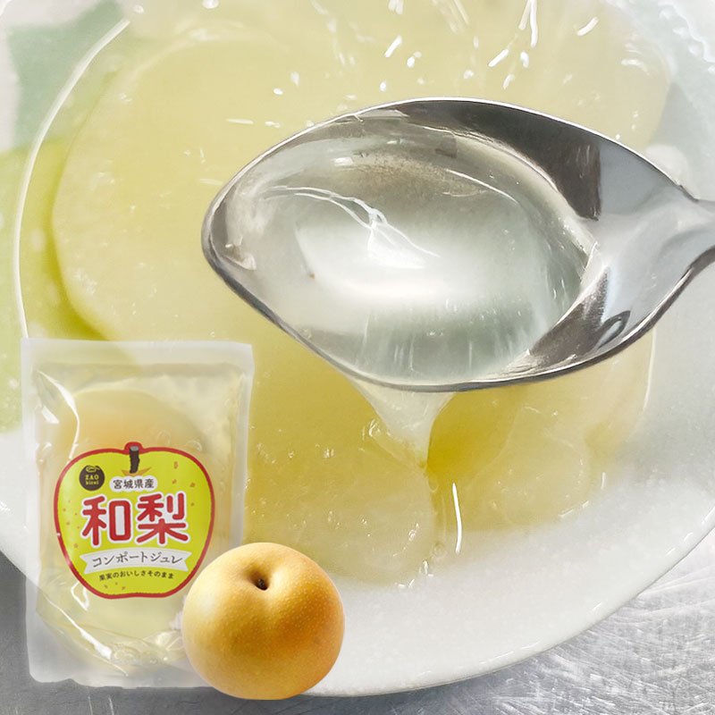 【1個200g】宮城県産 和梨コンポートジュレ | 梨の食感を大切にコンポートにしジュレで仕上げました