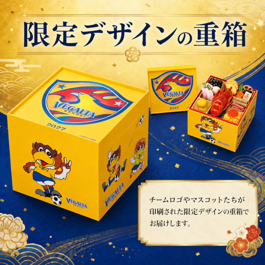 【ベガルタ仙台 オフィシャルおせち】おせち料理 2027 全42品 3～4人前 お届け日: 2026年12月30日（水）