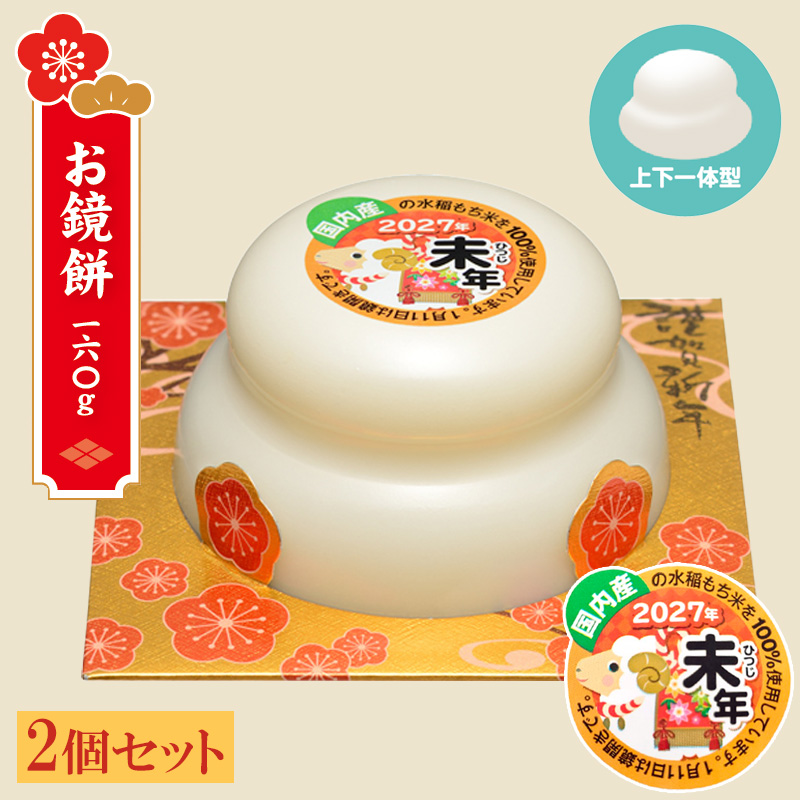 【予約】たいまつ食品 お鏡餅 160g パッと鏡開き 干支イラストラベル【11月10日以降順次発送】 数量: 2個セット