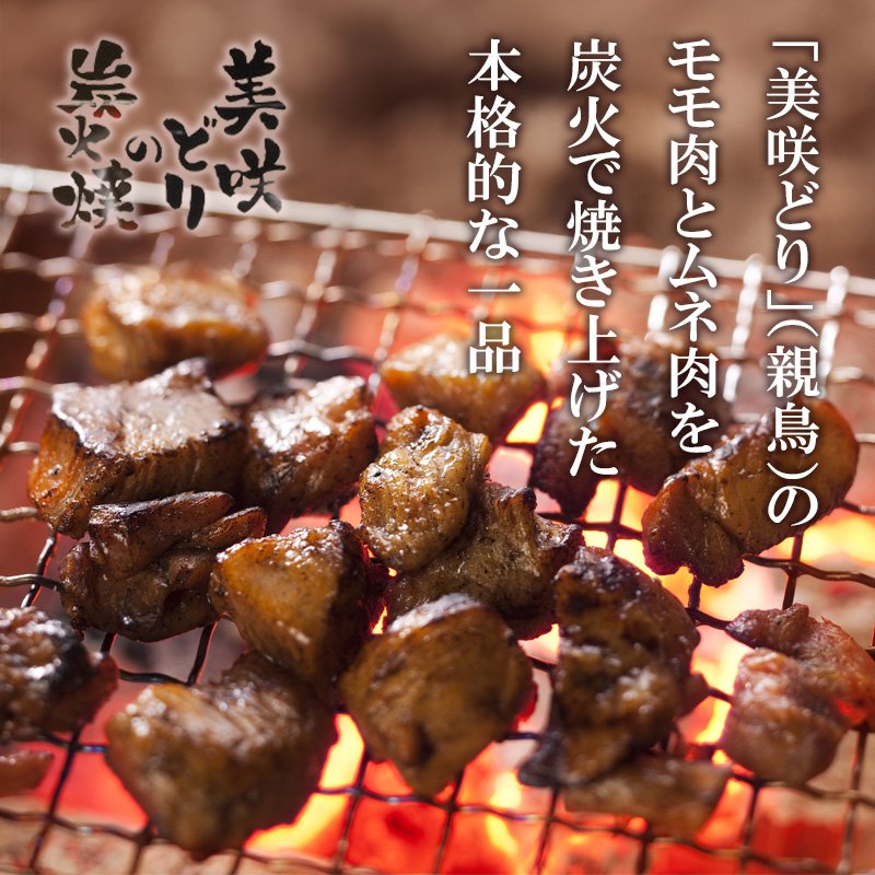 岡山県産 美咲どりの炭火焼（塩）4パック 熨斗対応可 産地直送 お取り寄せ