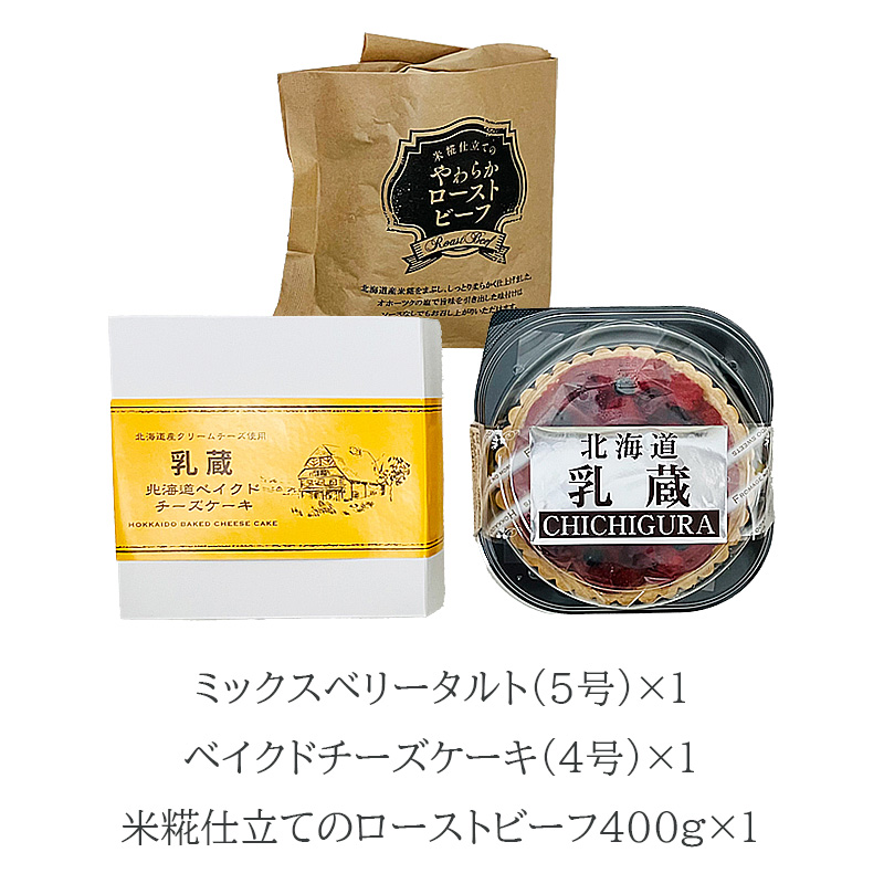 北海道 ケーキとローストビーフのごぼうびセット 産地直送 お取り寄せ 熨斗対応可