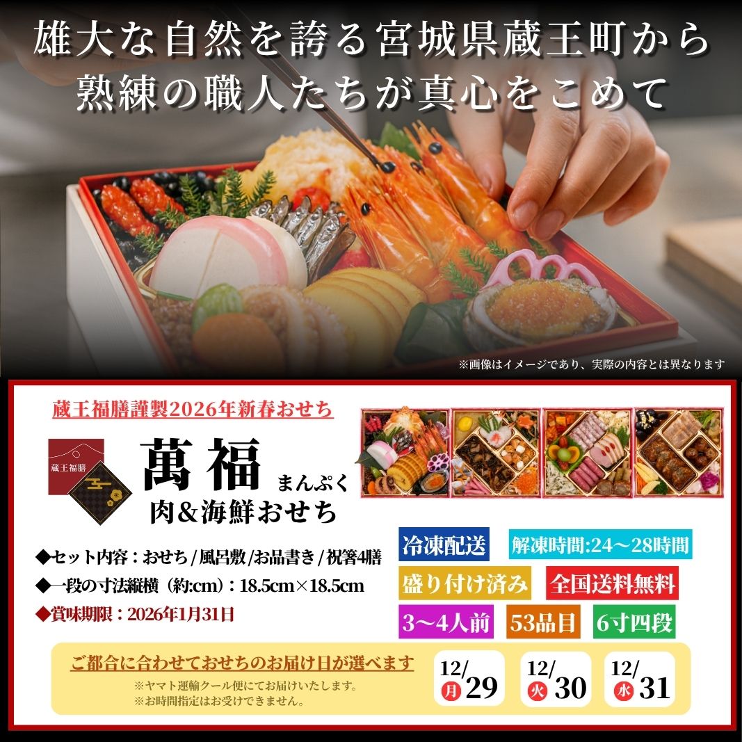 【萬福】 おせち料理 おせち 2026 予約 肉&海鮮 全53品 3~4人前 蔵王福膳 お届け日: 2025年12月29日(月)