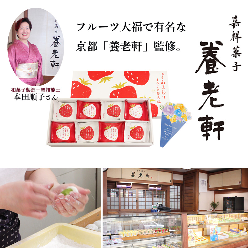 【父の日】京都 養老軒 博多あまおう まるごと苺大福（F-YF-MB）メッセージブーケ付【受注締切：6月16日(火)】