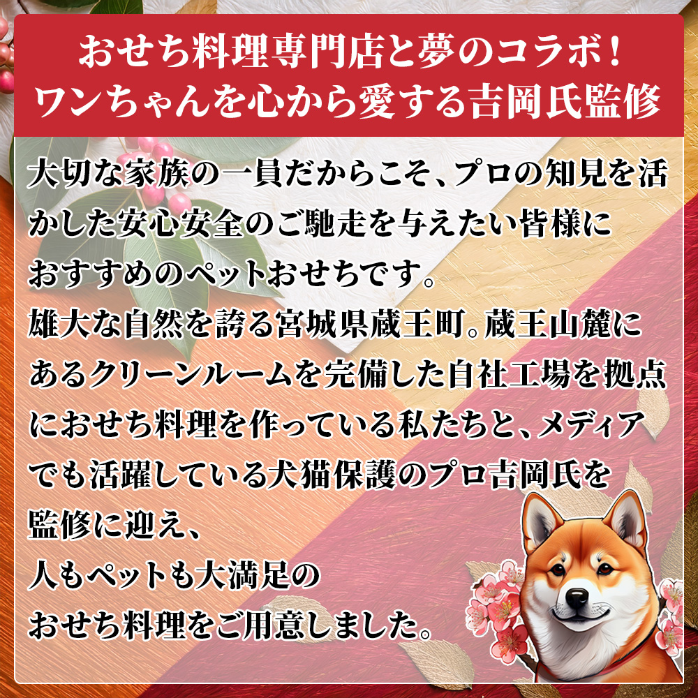 【ペットおせち】おせち料理 おせち 2026 予約 ペット 犬用 蔵王福膳 お届け日: 2025年12月29日（月）
