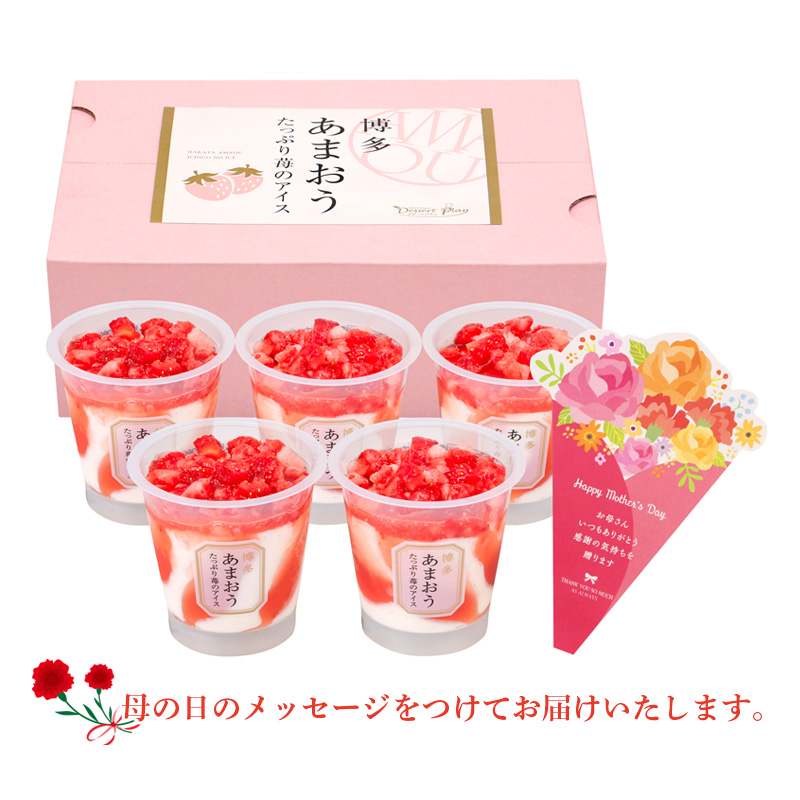 【母の日】博多あまおう たっぷり苺のアイス（M-AH-TP5W）メッセージブーケ付【受注締切：4月30日(木)】
