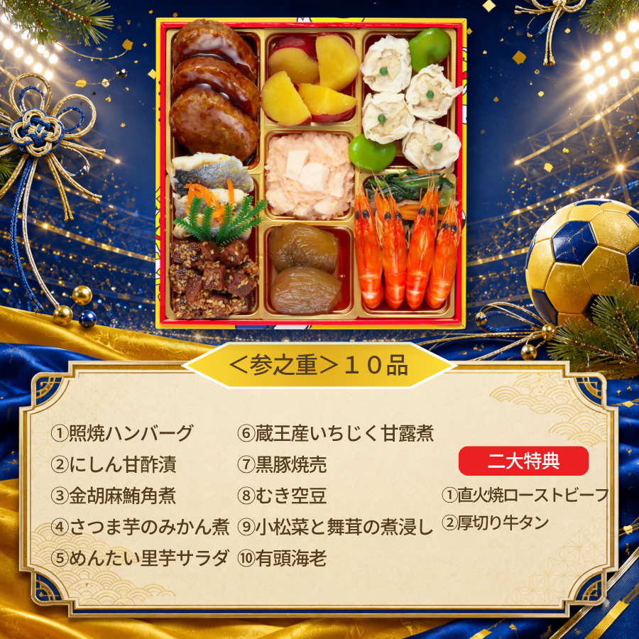 【ベガルタ仙台 オフィシャルおせち】おせち料理 2027 全42品 3～4人前 お届け日: 2026年12月30日（水）