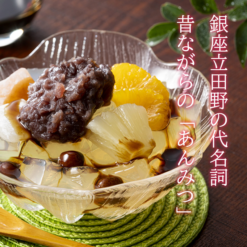 【父の日】銀座立田野 あんみつ 200g 4個セット【受注締切：6月16日(火)】