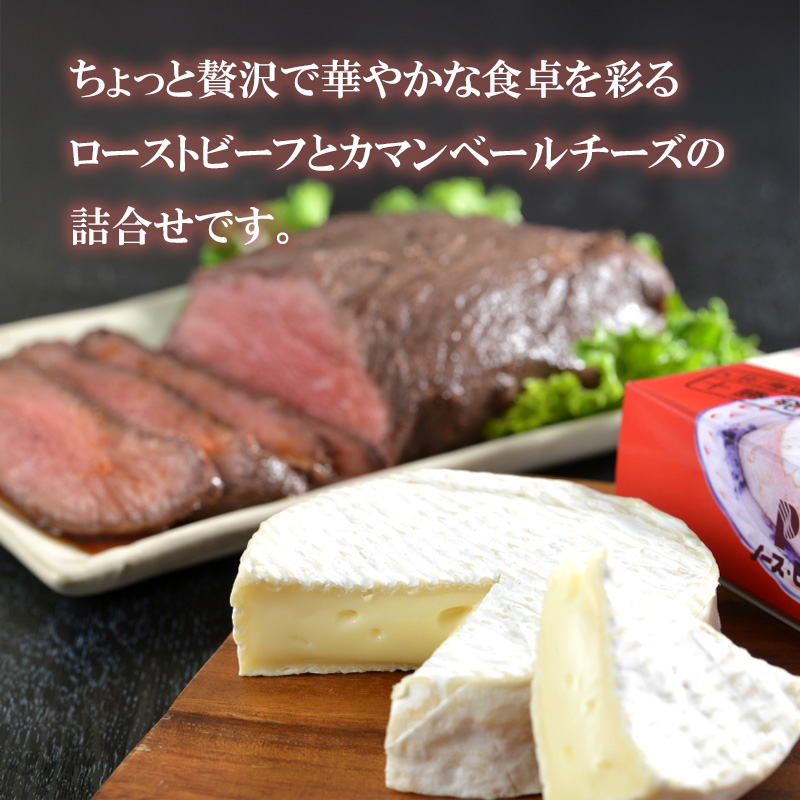【北海道】北海道ローストビーフ 200g & カマンベールチーズ 110g 熨斗対応可 産地直送 お取り寄せ