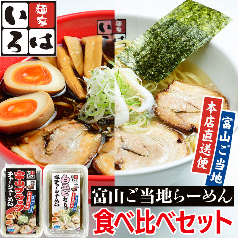 麺家いろは 富山ご当地らーめん食べ比べ2食セット【本店直送便】