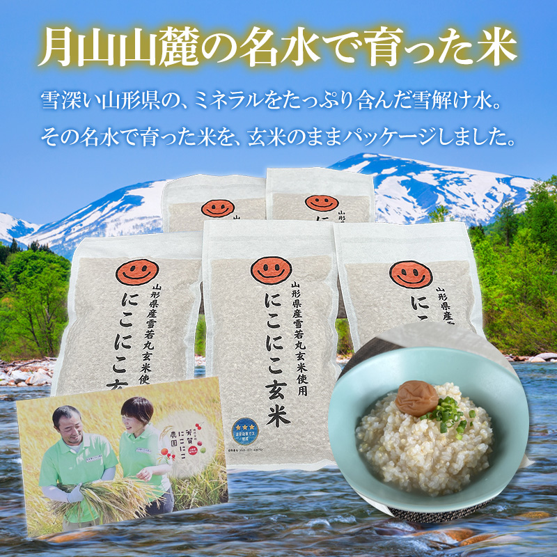 【山形】笑う玄米生活！にこにこ玄米(雪若丸玄米） 300g×10袋 産地直送 お取り寄せ