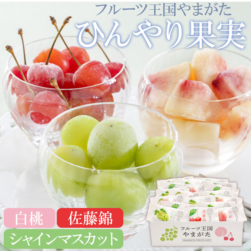 フルーツ王国やまがた ひんやり果実【夏のギフト・お中元】（HF-FYA）