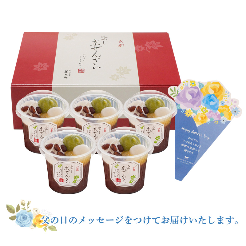 【父の日】京都 養老軒 冷やし京ぜんざい（F-YF-KZB）メッセージブーケ付【受注締切：6月16日(火)】