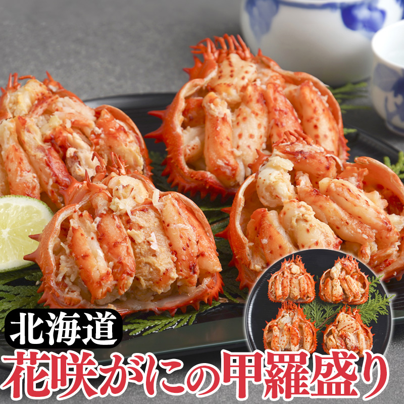 北海道 花咲がにの甲羅盛り 65g×4 産地直送 お取り寄せ 熨斗対応可【10月26日以降お届け】