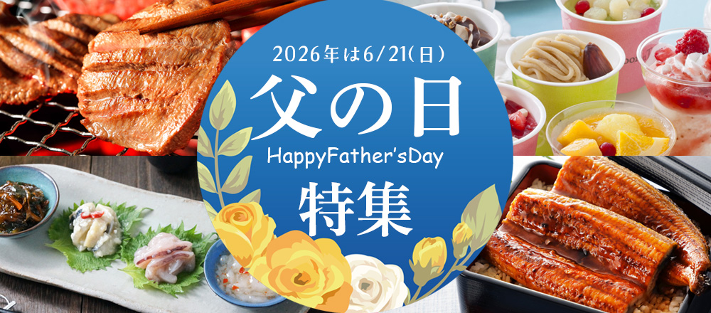蔵王福膳の父の日ギフト特集2026