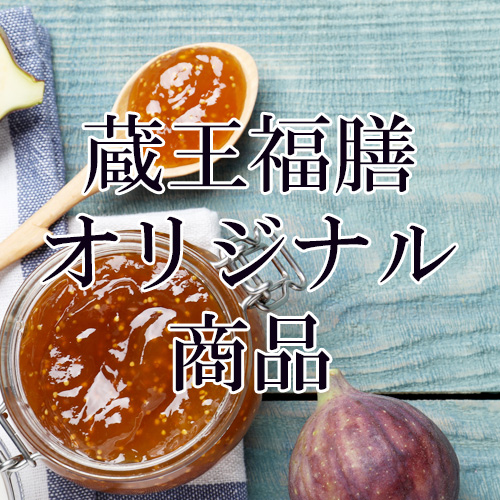 蔵王福膳オリジナル商品