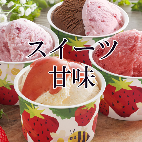 スイーツ、甘味