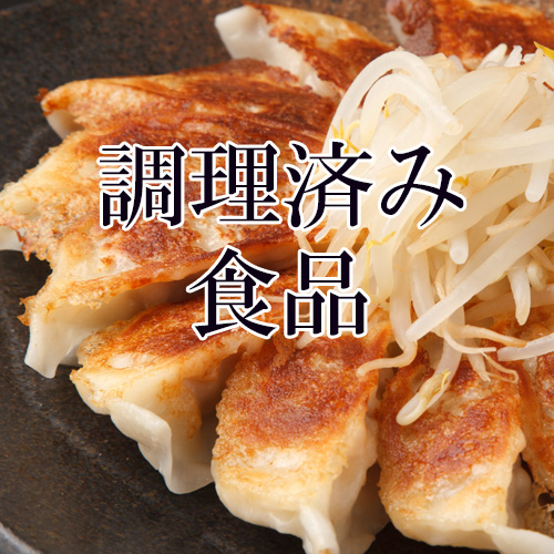 調理済み食品