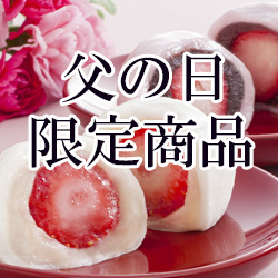 父の日限定商品