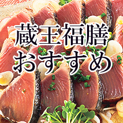 蔵王福膳おすすめ商品