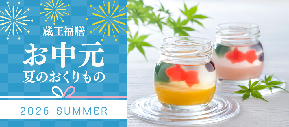 蔵王福膳のお中元・夏の贈り物特集 2026