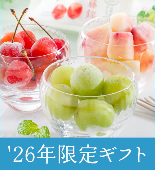 2026年夏限定商品