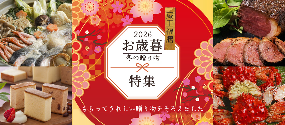 蔵王福膳のお歳暮・冬の贈り物特集 2026