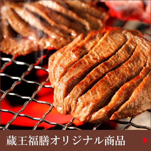 蔵王福膳オリジナル商品