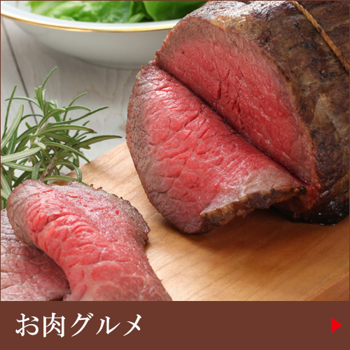 肉ギフト