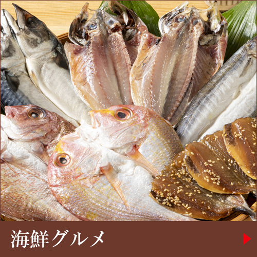 海鮮ギフト