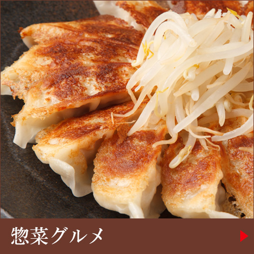 惣菜グルメ